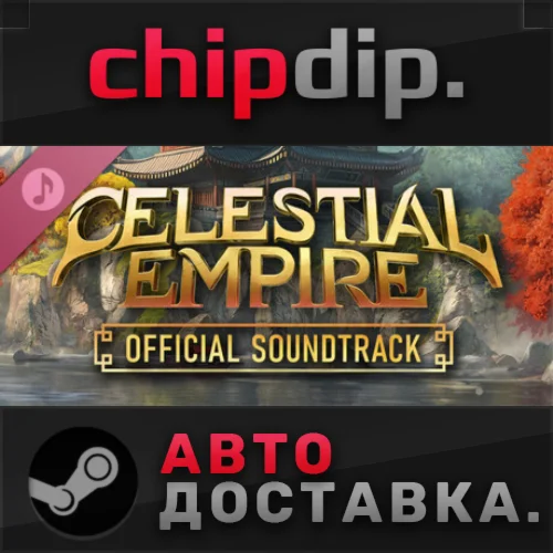 Celestial Empire Soundtrack DLC STEAM RU/UA/KZ/СНГ
