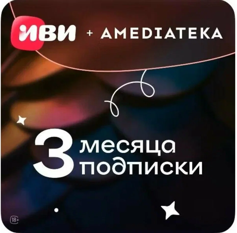 🖤КЛЮЧ 🖤Иви + Амедиатека: 3 месяца🖤