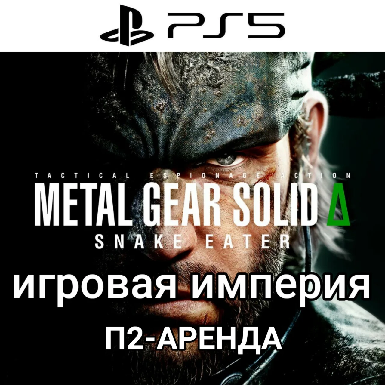 Metal Gear Solid Δ:Snake Eater PS5 П2 Аренда от 7 дней