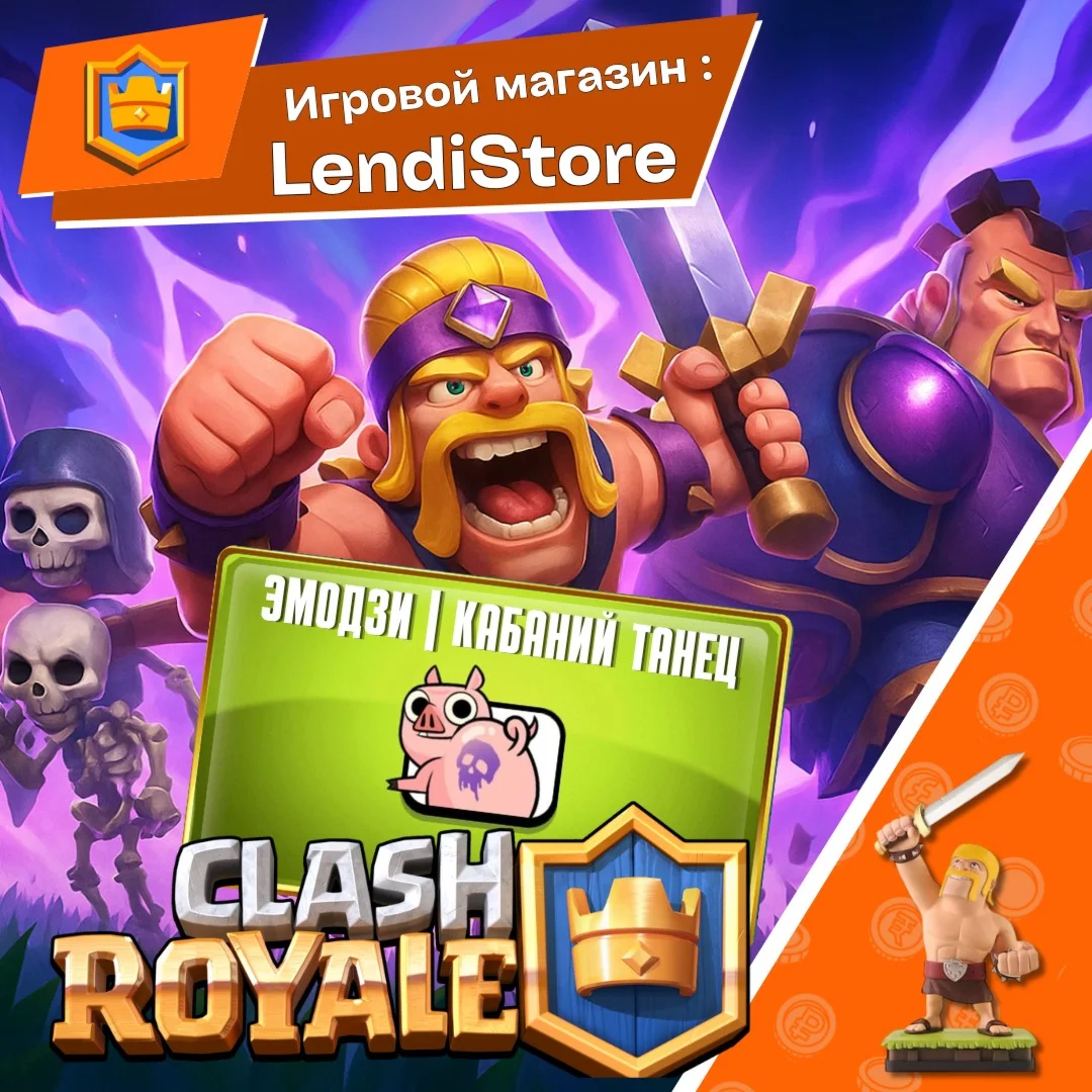 CLASH ROYALE  | ЭМОДЗИ : КАБАНИЙ ТАНЕЦ