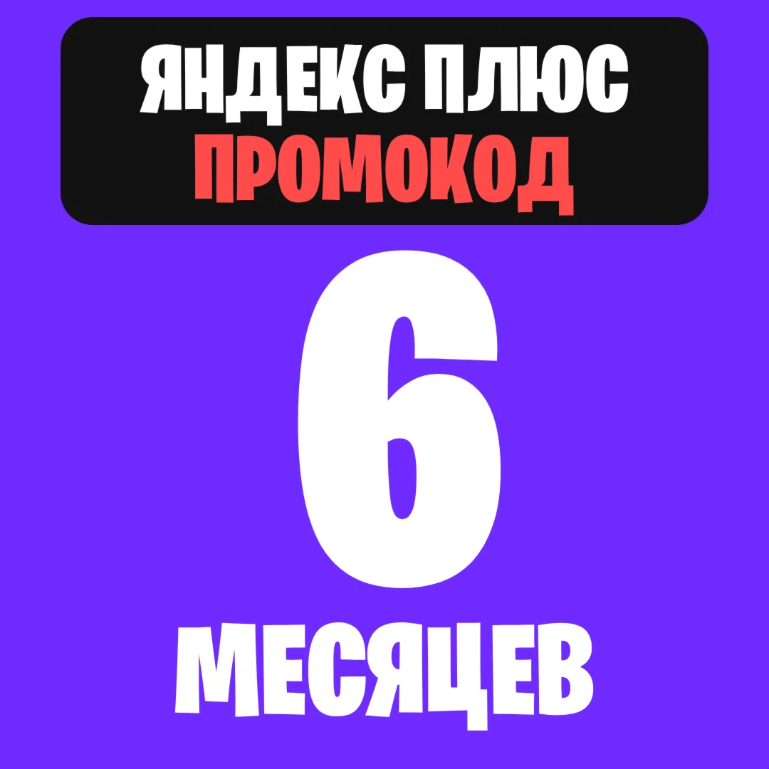 Я. Плюс Промокод на 6 месяцев (для старых и новых)
