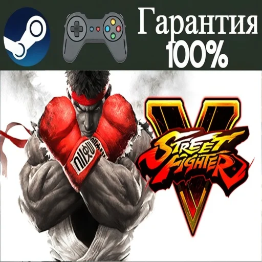 ⭐Street Fighter V⭐-❤️STEAM[Region free]❤️