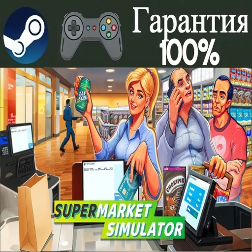 ⭐Supermarket Simulator⭐-❤️STEAM[Region free]❤️