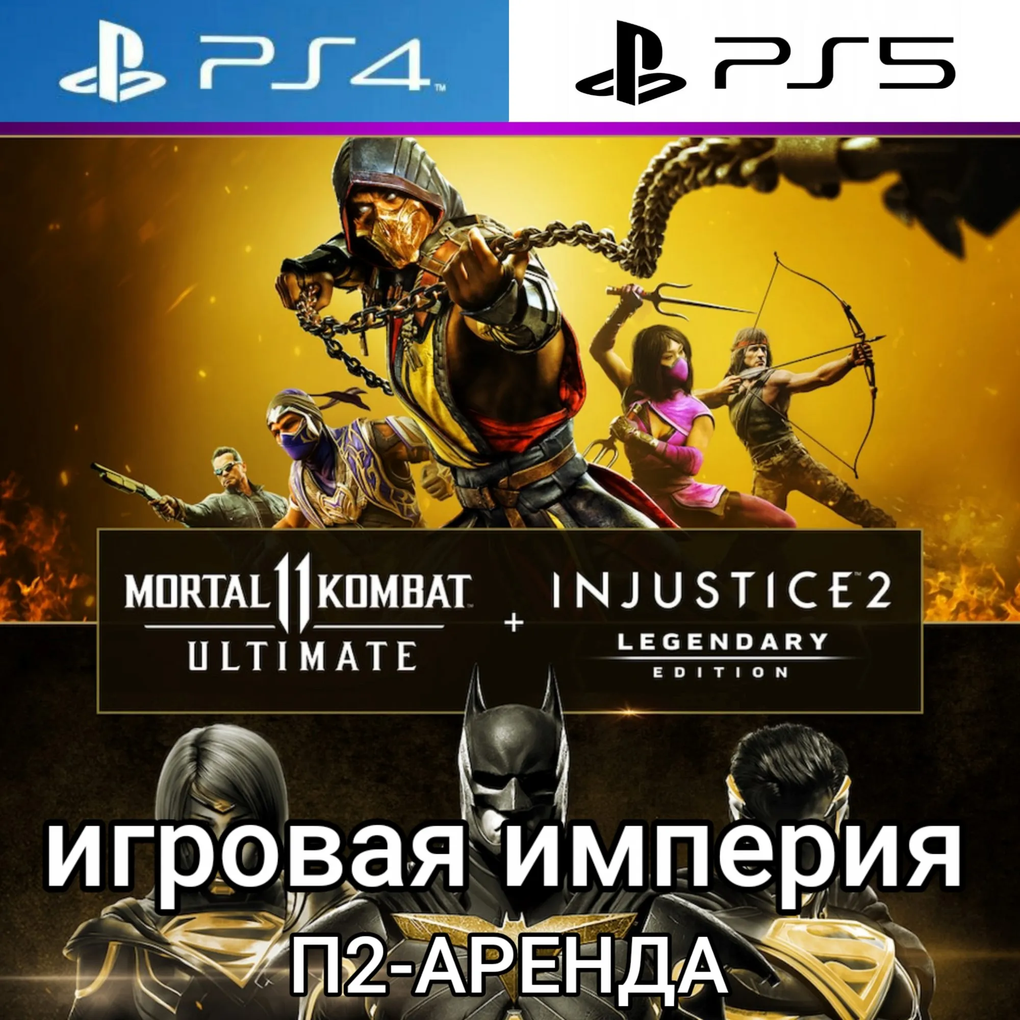 MK 11 Ultimate PS4|PS5 + Injustice 2 Legendary П2 Аренда от 7 дней