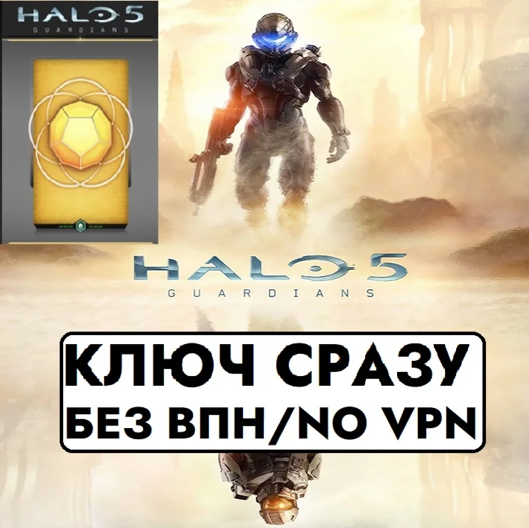 КЛЮЧ СРАЗУ / Halo 5: Guardians + GOLD REQ набор/ XBOX