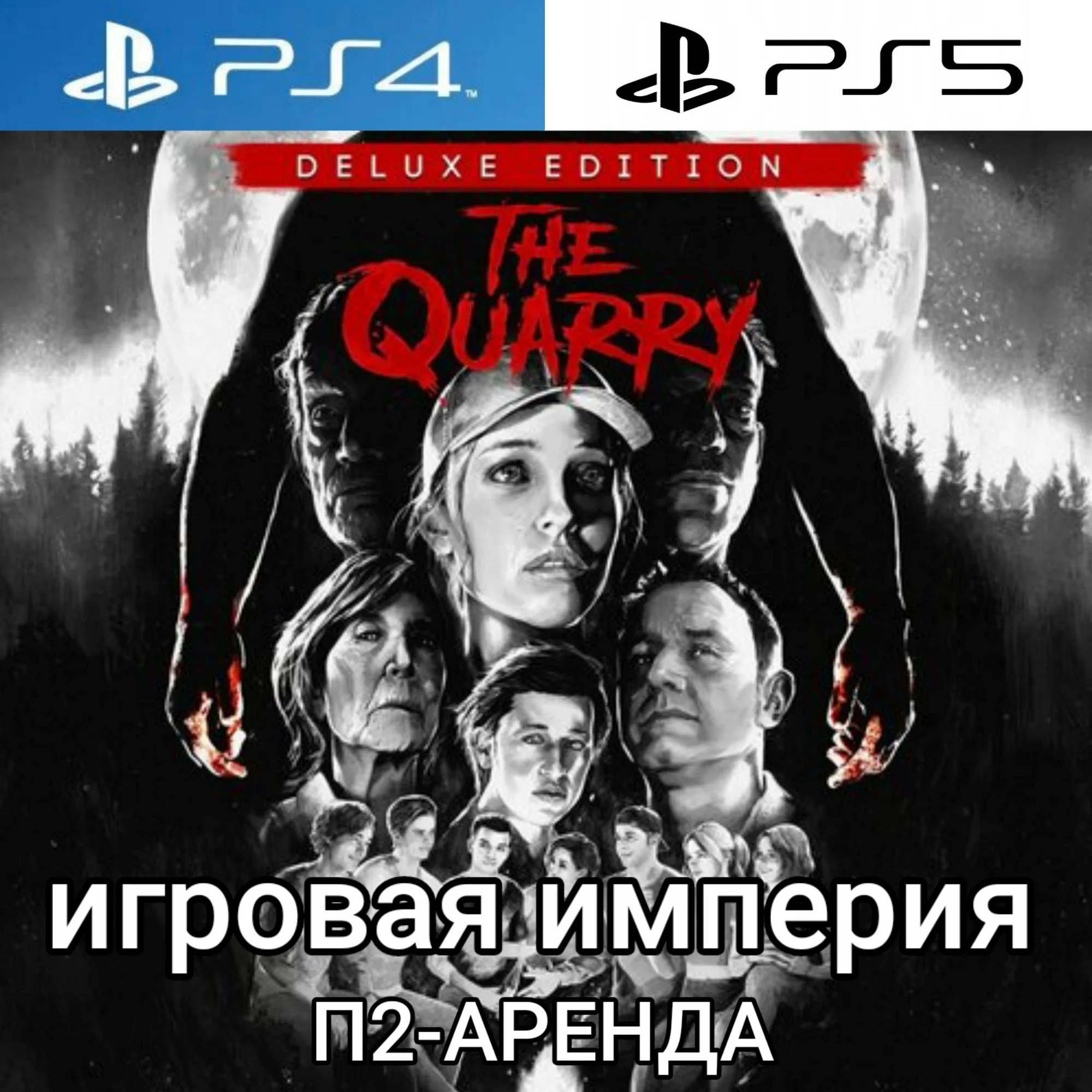 Quarry PS4|PS5 + The Chant + Layers of Fear PS5 Аренда