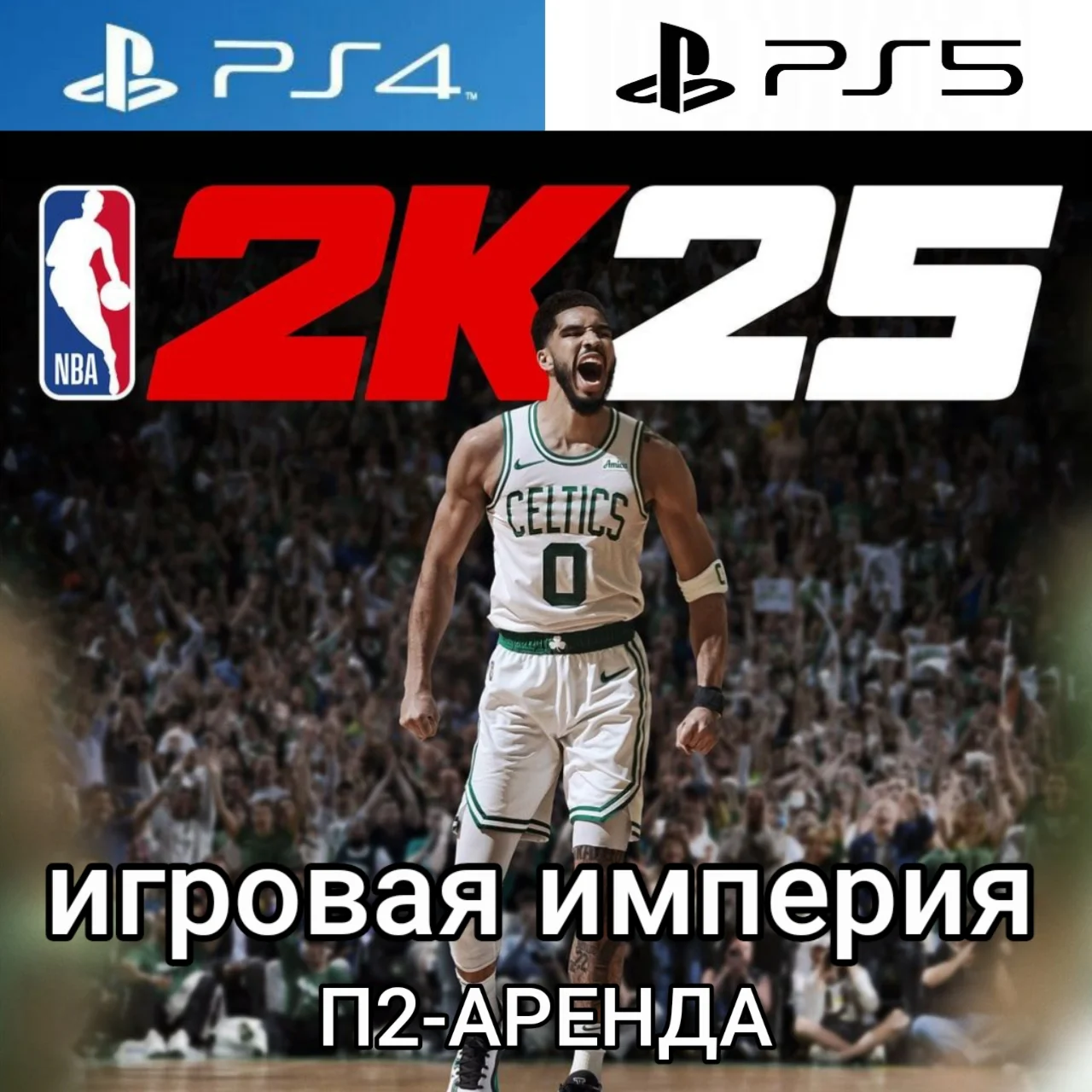 NBA 2K25 PS4|PS5 П2 Аренда от 7 дней