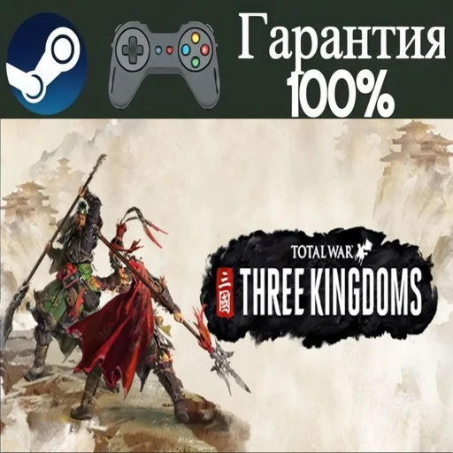 ⭐Total War: THREE KINGDOMS⭐-❤️STEAM[Region free]❤️