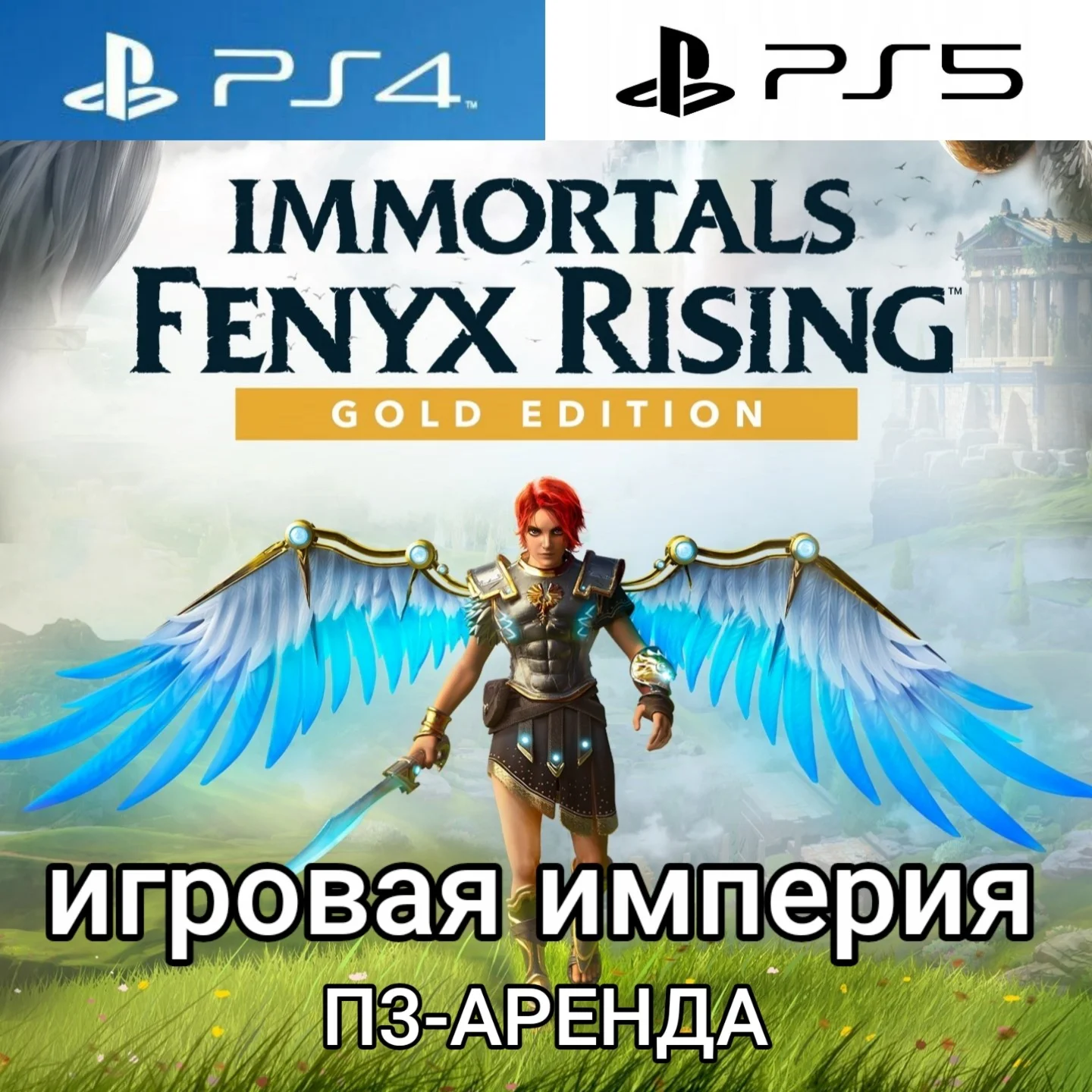 Immortals Fenyx Rising+3 DLC PS4|PS5 П3 Аренда от 15 дн