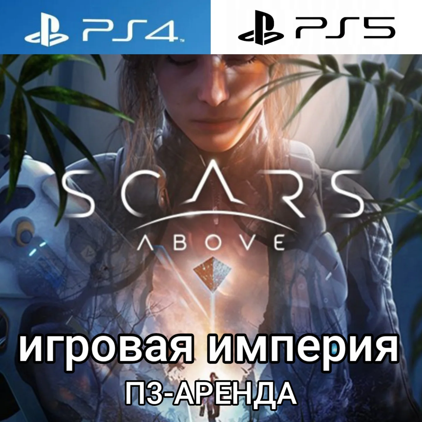 Scars Above PS4|PS5 П3 Аренда от 15 дней