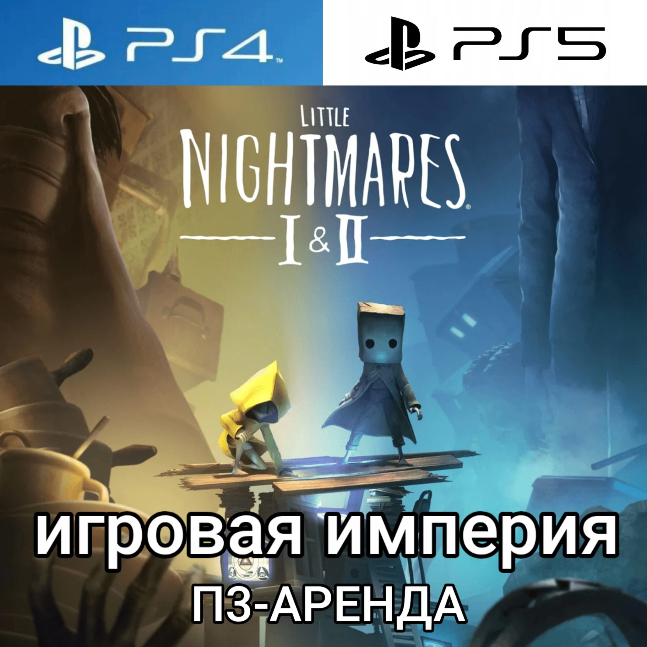 Little Nightmares I & II PS4|PS5 П3 Аренда от 15 дней