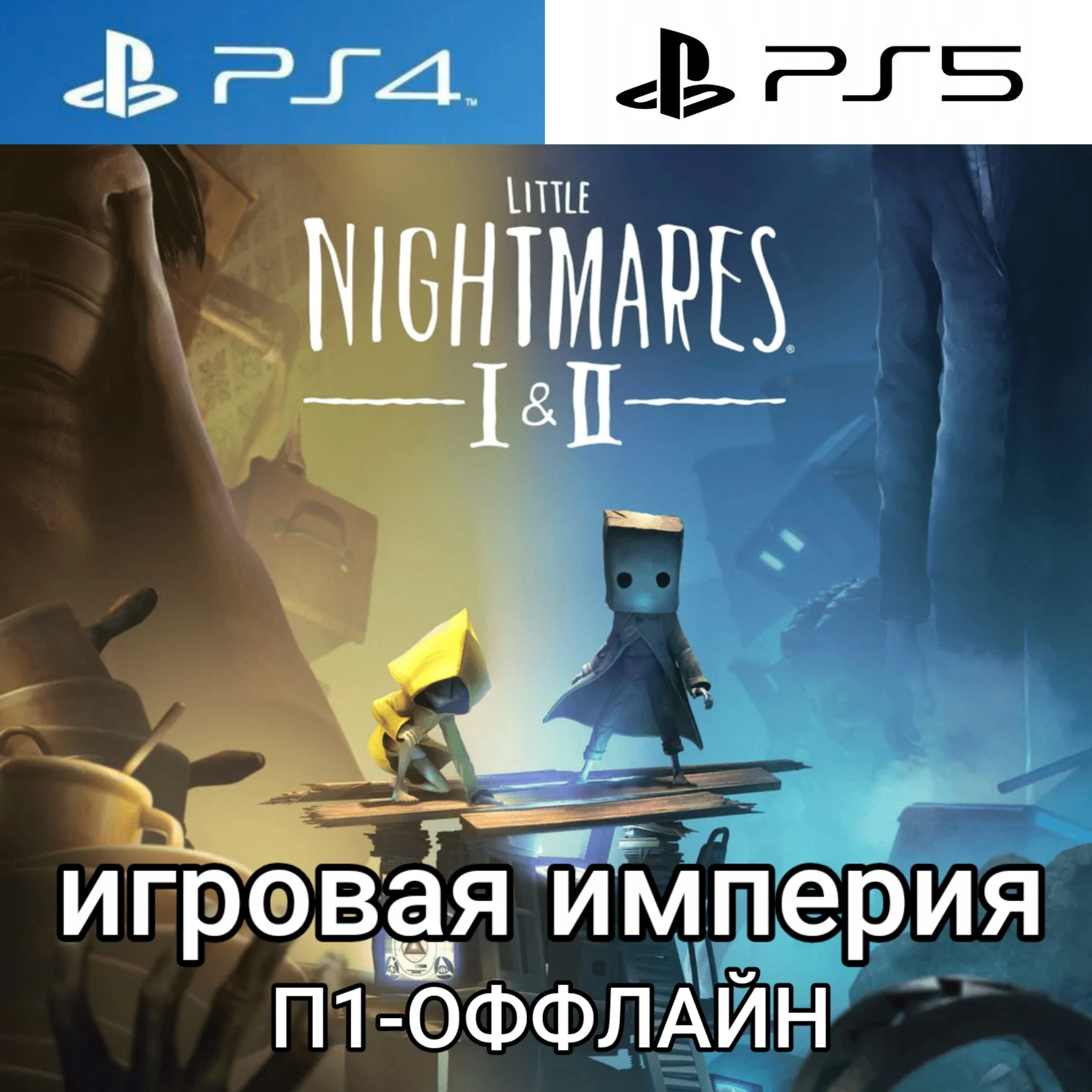 Little Nightmares I & II PS4|PS5 П1 - ОФФЛАЙН
