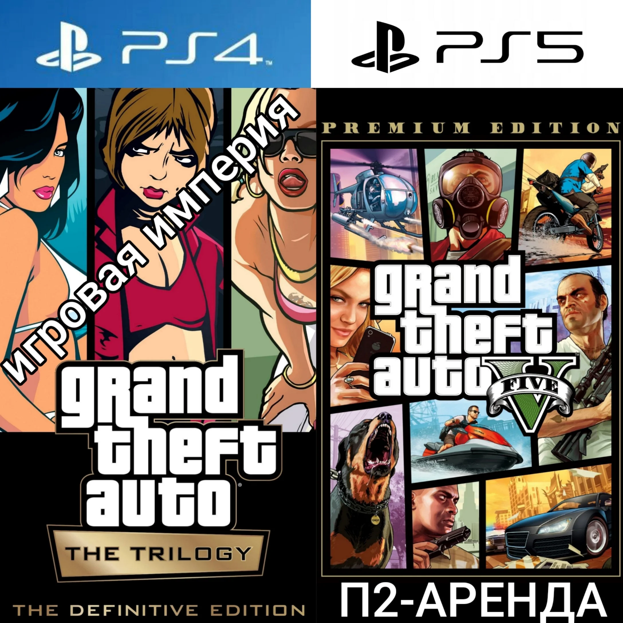 GTA 5 + GTA The Trilogy PS4|PS5 П2 Апенда на 7 дней
