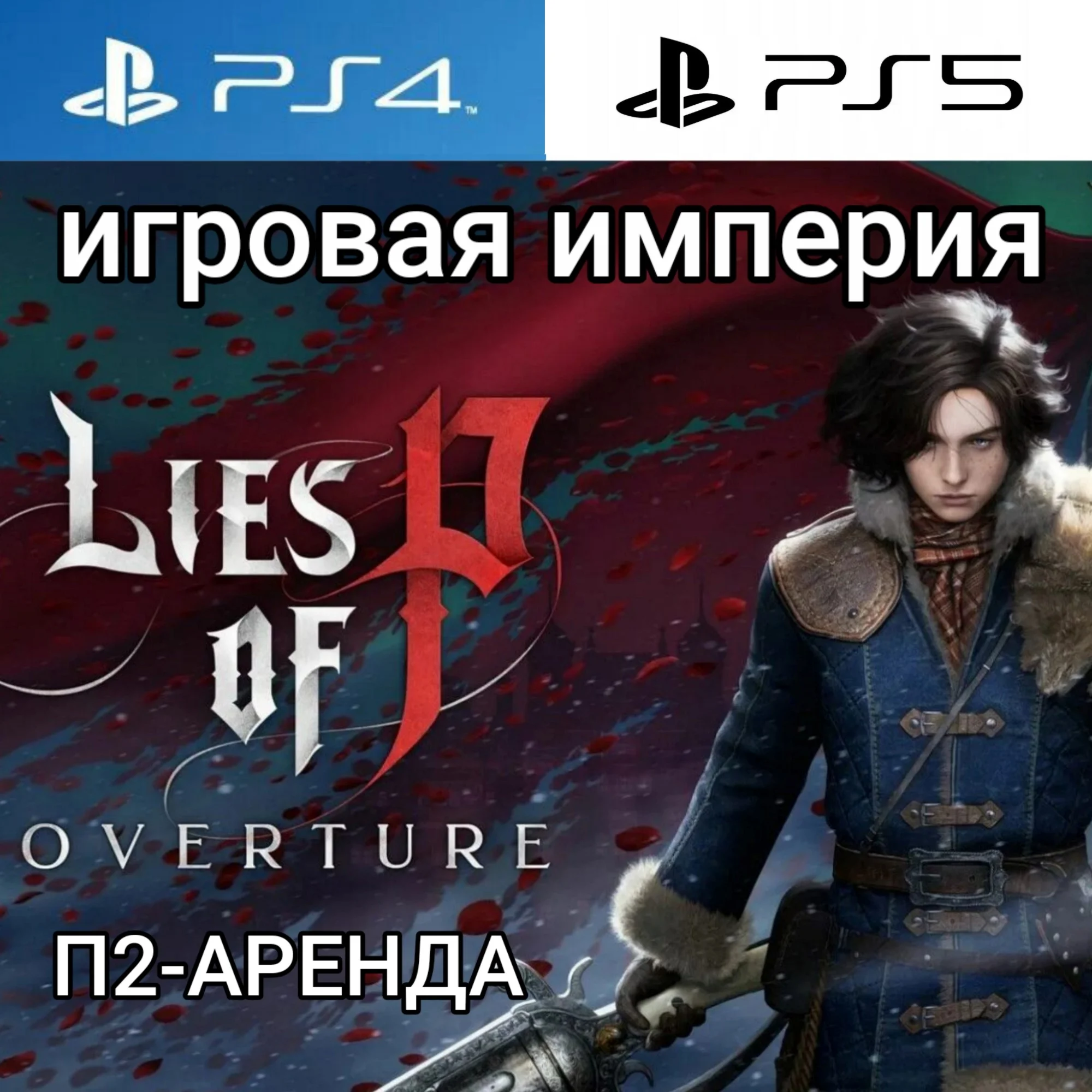 Lies Of P: Overture Bundle PS4|PS5 П2 Аренда от 10 дней