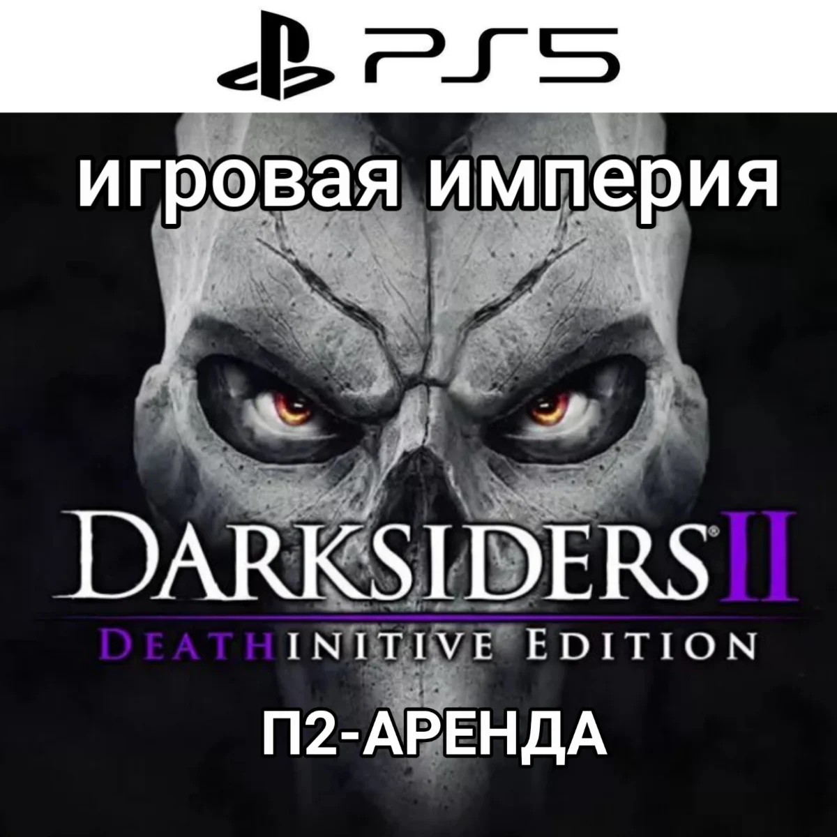 Darksiders II Remastered 2024 PS5 П2 Аренда от 10 дней