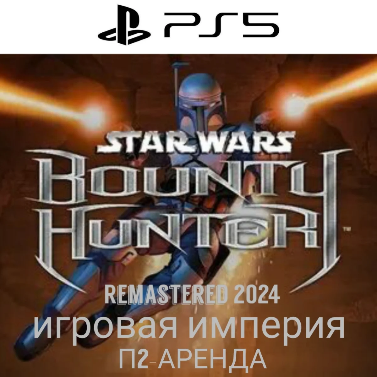 Star Wars Bounty Hunter Remastered PS5 П2 Аренда от 7дн