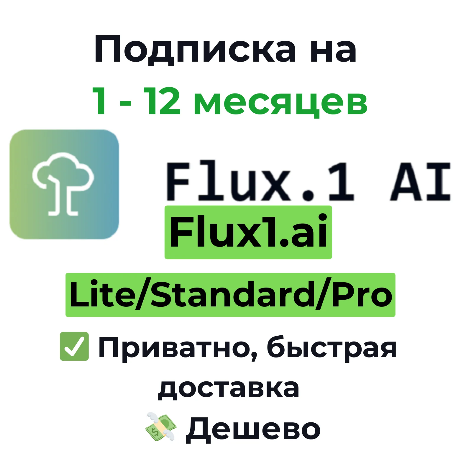 Подписка Flux1 AI | Basic/Pro/Max/Pro Max 1 месяц