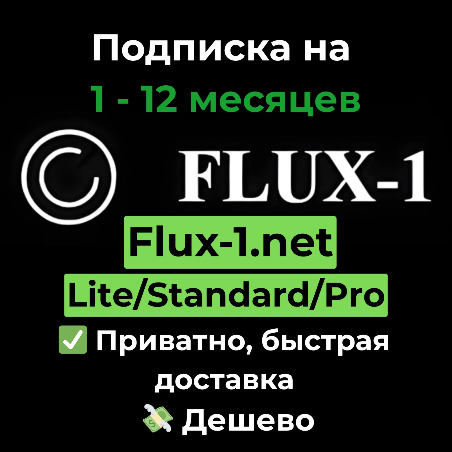 Подписка Flux AI | Pro/Business 1 месяц