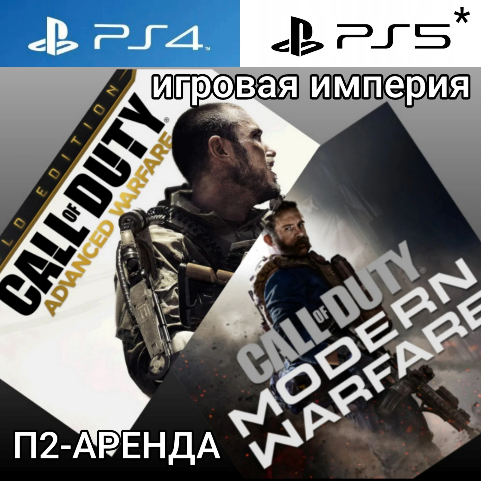 Call of Duty Advanced Warfare + MW PS4|PS5 П2 Аренда