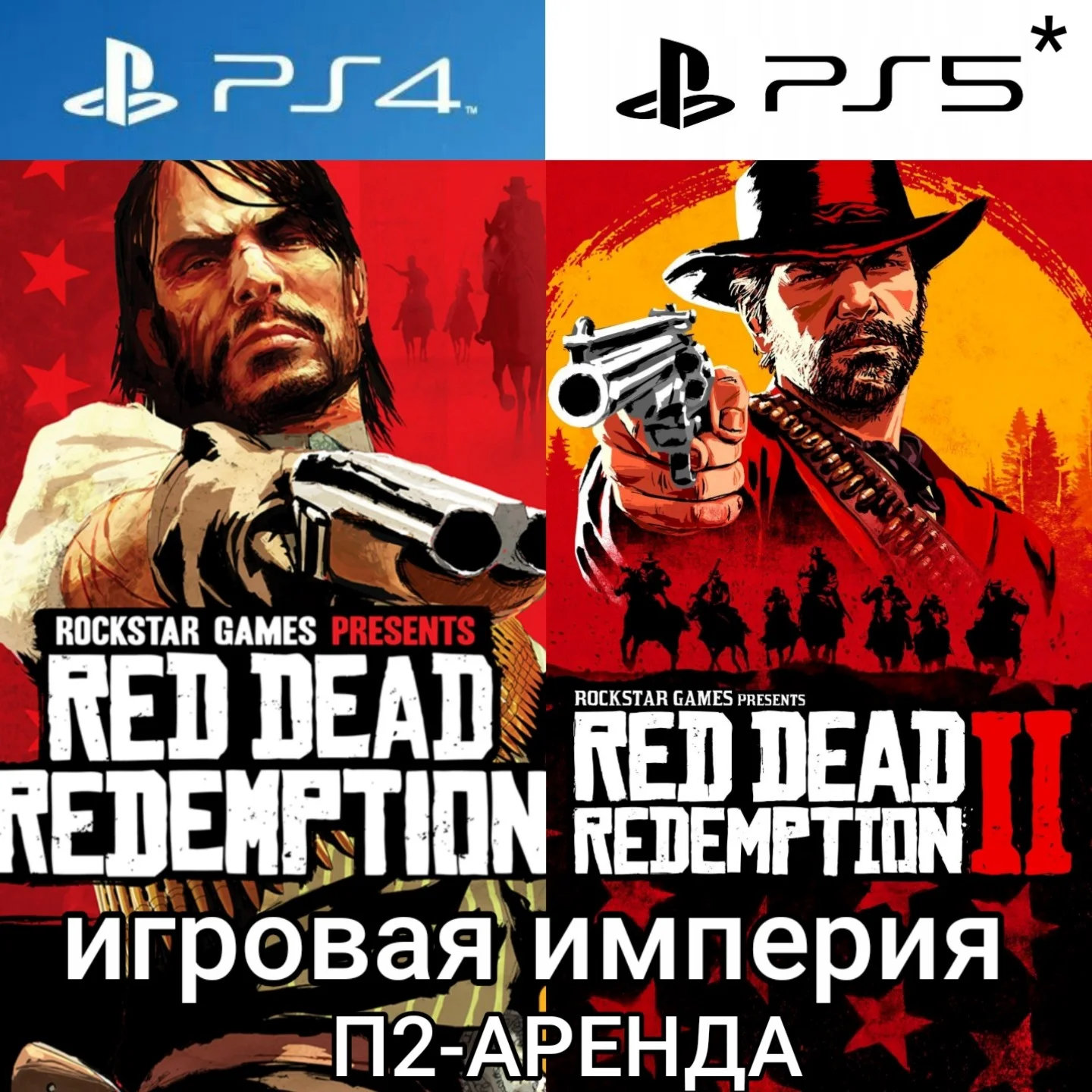 Red Dead Redemtetion 1&2 PS4|5* П2 Аренда от 7 дней