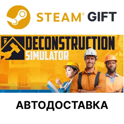 Deconstruction Simulator Steam РУ КЗ УКР ТР РБ СНГ авто
