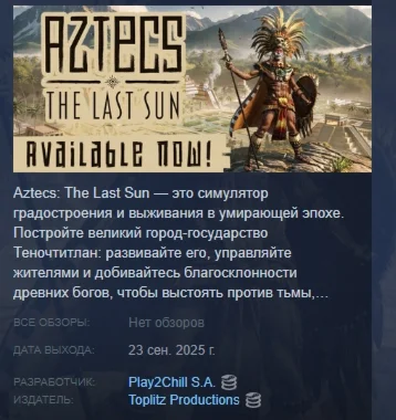 Aztecs: The Last Sun АВТОДОСТАВКА STEAM РОССИЯ