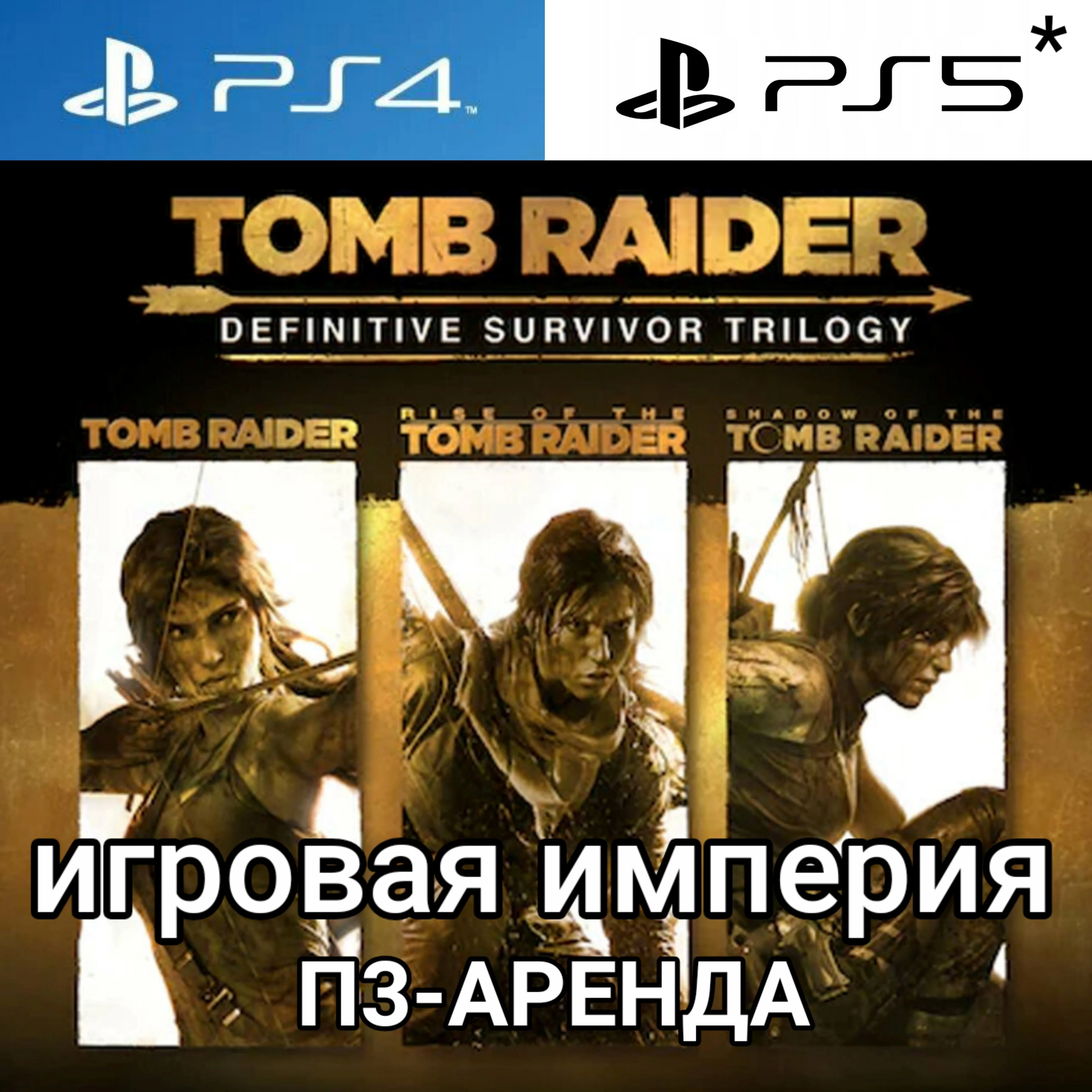 Tomb Raider Trilogy PS4|5* П3 Аренда от 15 дней