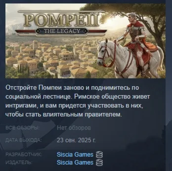 Pompeii: The Legacy АВТОДОСТАВКА STEAM РОССИЯ