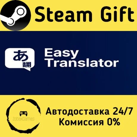  Easy Translator ???? Steam Gift РФ/КЗ/др. 