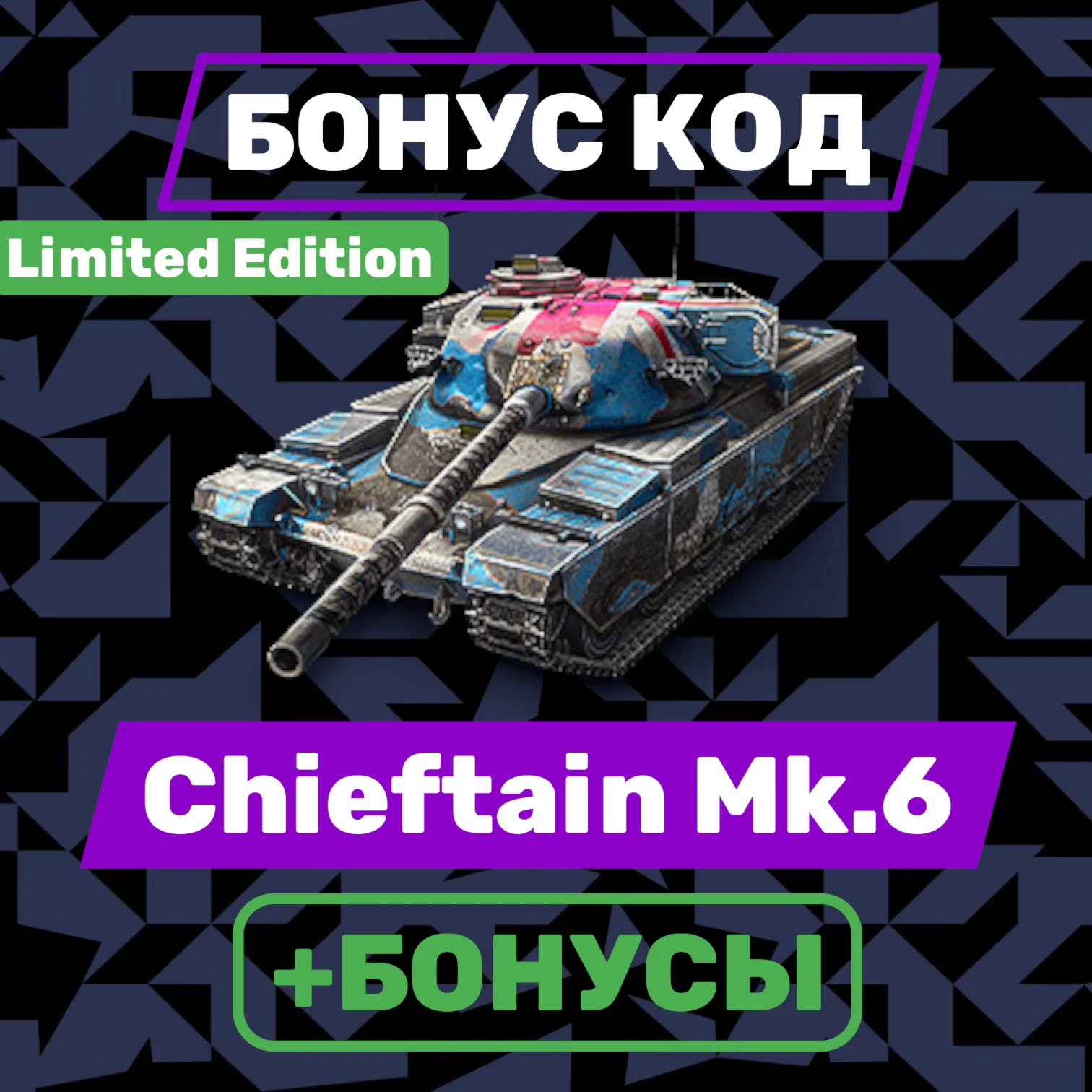 Британец Chieftain Mk.6 с бонусами