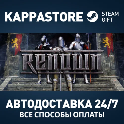 Renown Steam АВТОДОСТАВКА RU/BY/KZ/UA
