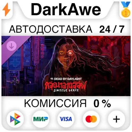 Dead by Daylight - Sinister Grace DLC STEAM ⚡ ️АВТО 💳 0%