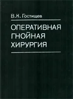 Оперативная гнойная хирургия ,Гостищев В.К.  1996 г.