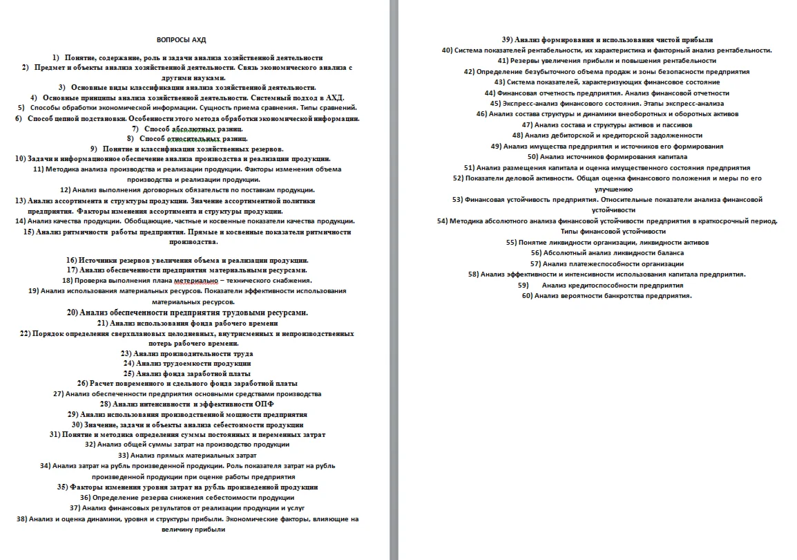 ГОСЫ. АХД. 60 вопросов. 2015