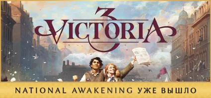 Victoria 3 + все DLC • STEAM • БЕЗ GUARD