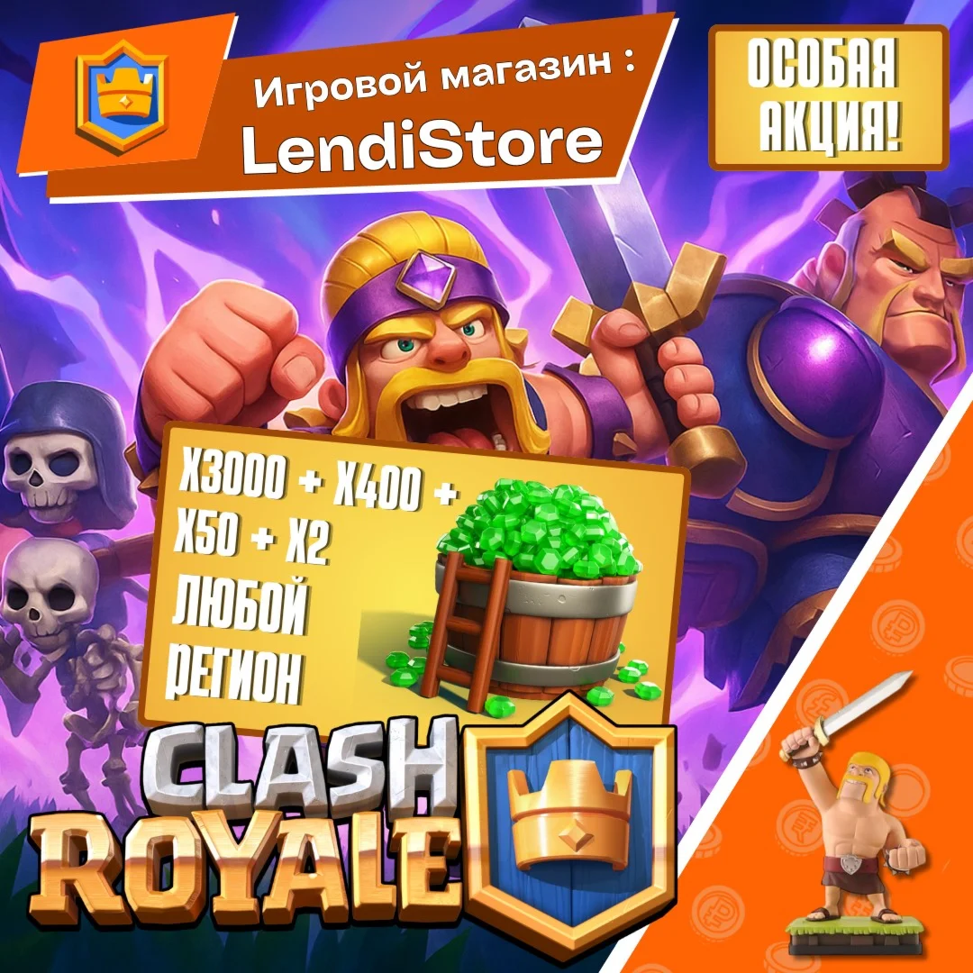 x3000 + x400 + x50 + x2 | CLASH ROYALE | АКЦИИ