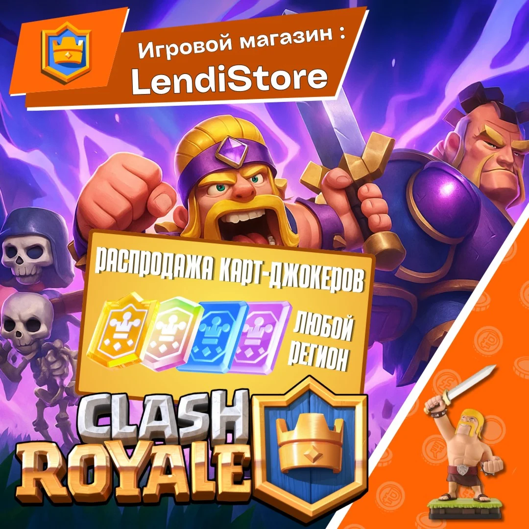 РАСПРОДАЖА КАРТ-ДЖОКЕРОВ | CLASH ROYALE | ЛЮБОЙ РЕГИОН