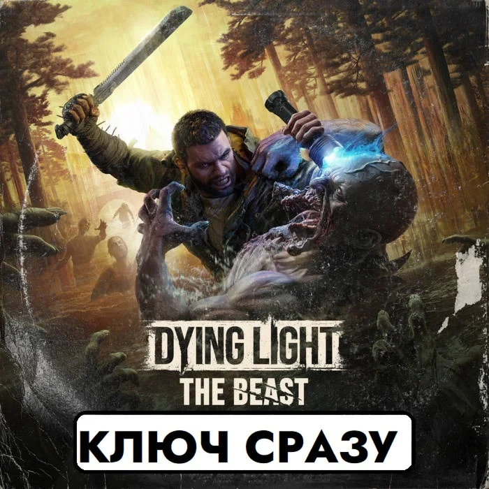 Dying Light: The Beast / STEAM GLOBAL / КЛЮЧ СРАЗУ