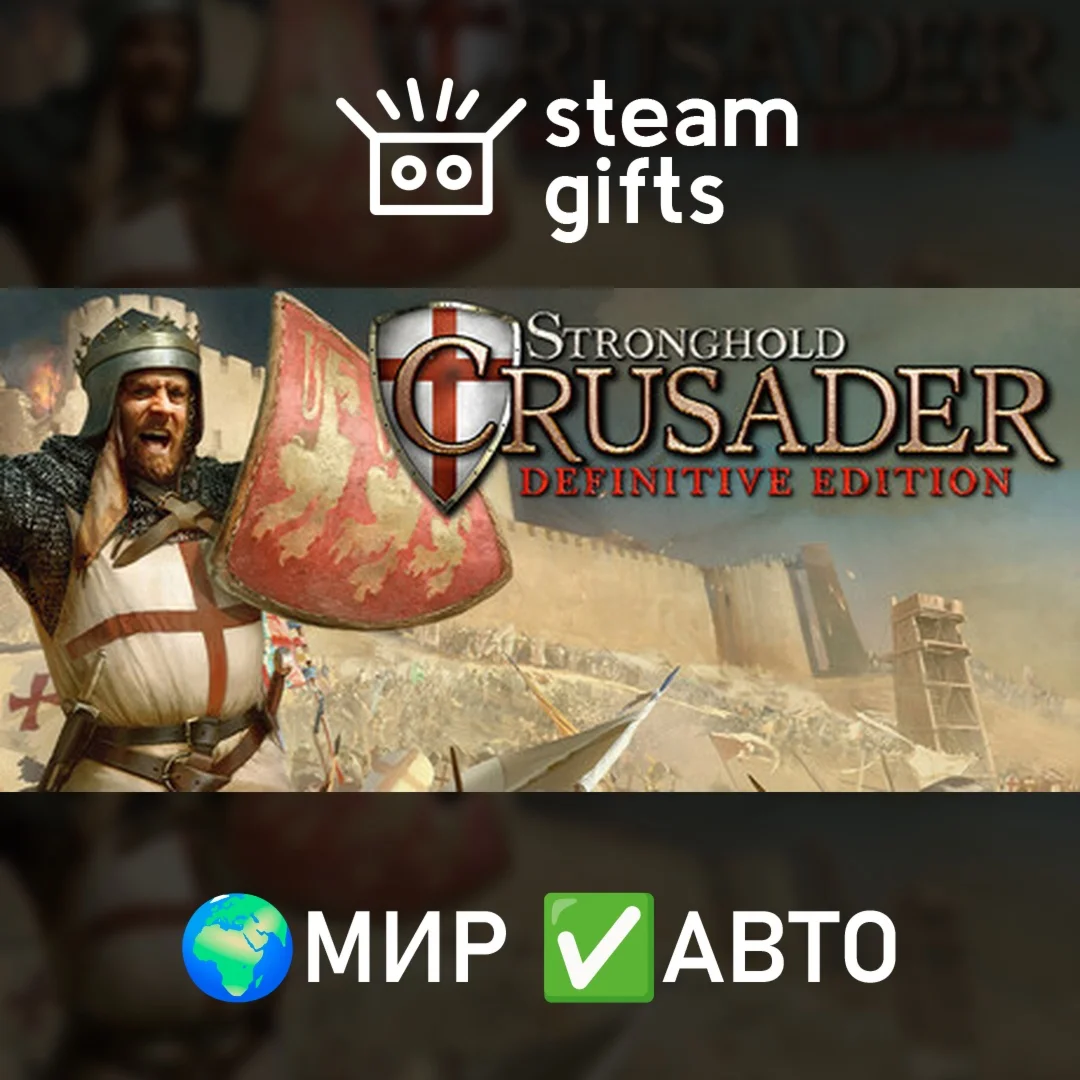 Stronghold Crusader: Definitive Edition МИР АВТО