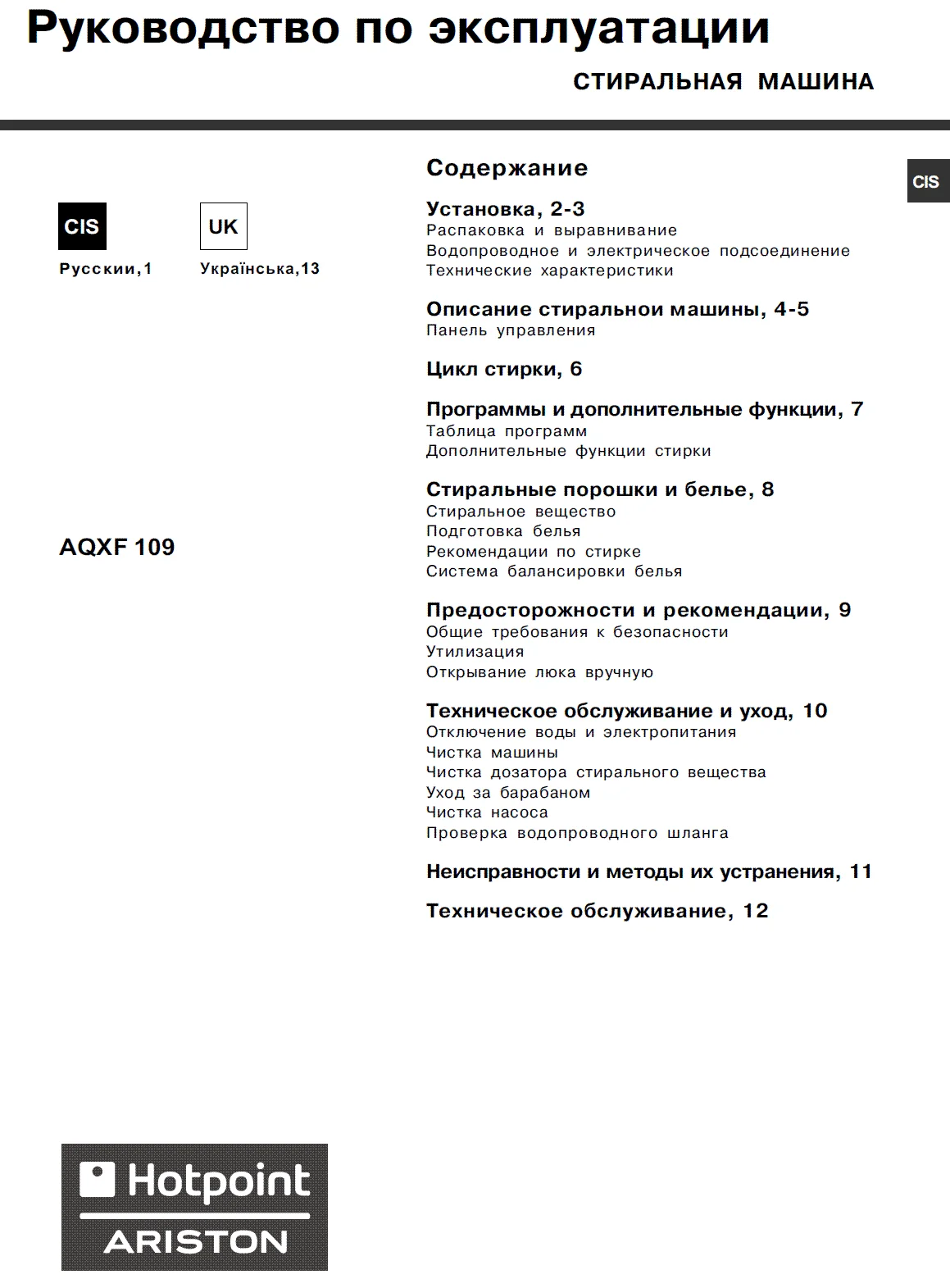 Инструкция для стир. машины Hotpoint-Ariston AQXF 109
