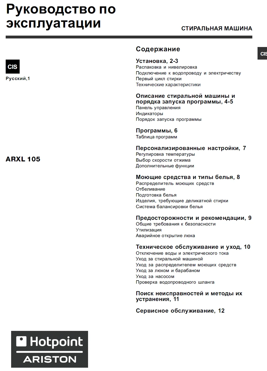 Инструкция для стир. машины Hotpoint-Ariston ARXL 105