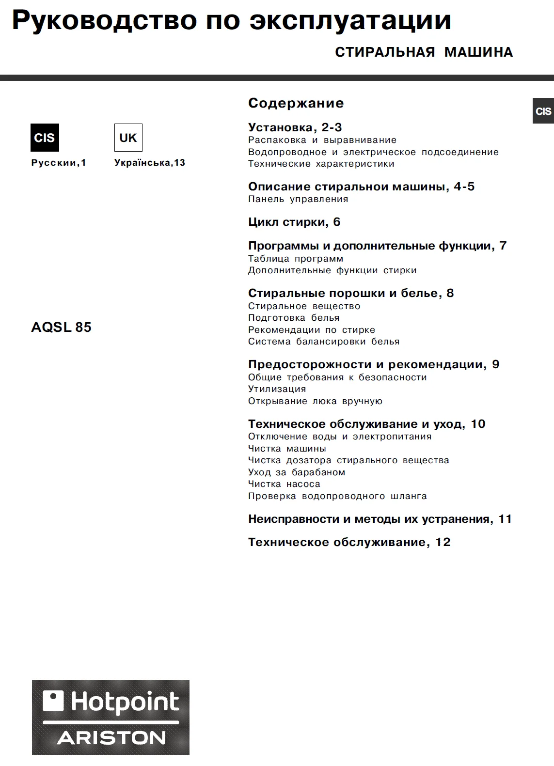 Инструкция для стир. машины Hotpoint-Ariston AQSL 85
