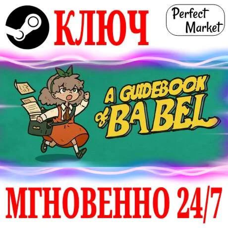 A Guidebook of Babel STEAMКЛЮЧРФ+МИР