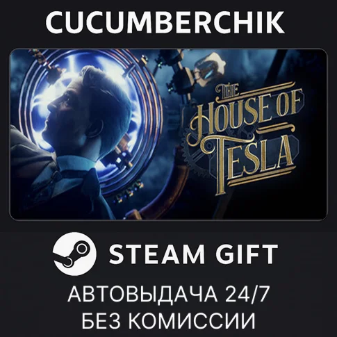 The House of TeslaSTEAM GIFT AUTORU/УКР/КЗ/СНГ