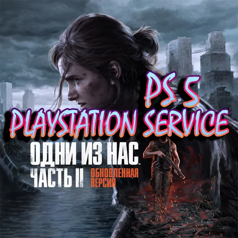 Одни из нас Часть II PS5 Last Of Us 2 Remastered Аренда