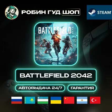 BATTLEFIELD 2042 STEAM GIFT GLOBAL АВТО 24/7