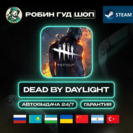 DEAD BY DAYLIGHT ИГРА STEAM GIFT GLOBAL АВТО 24/7