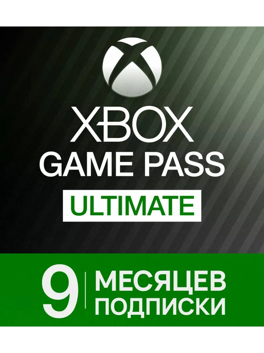 XBOX Game Pass Ultimate Ключ | 9 + 1 Месяцев 