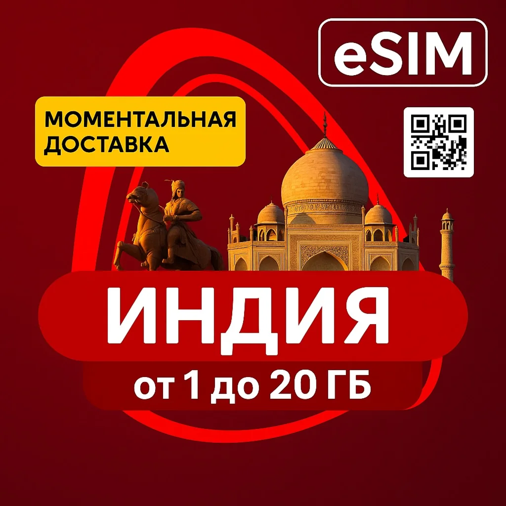 eSIM - Туристическая сим карта - Индия + Гоа Интернет