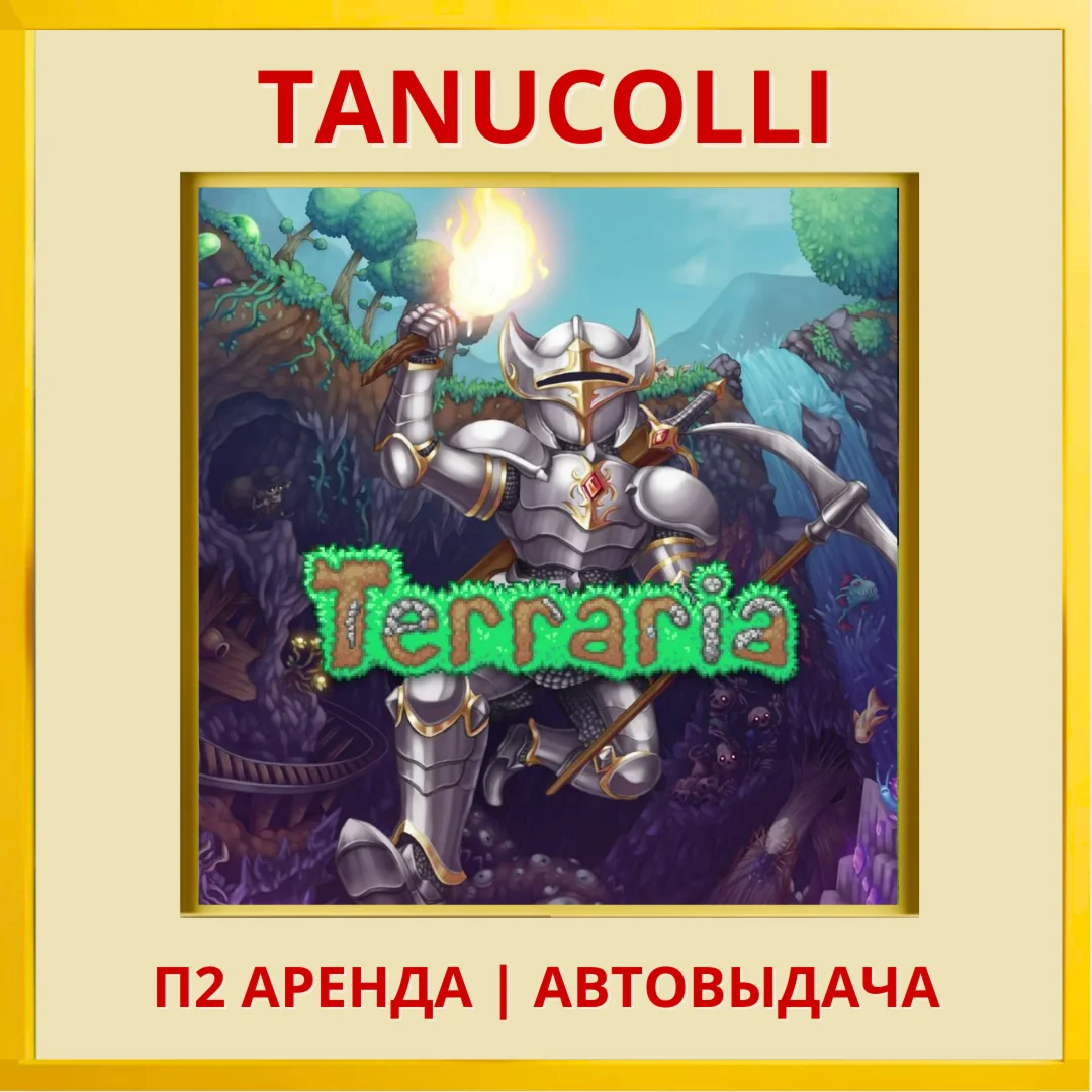 ️ Terraria (PS4/PS5) Аренда от 7 дней